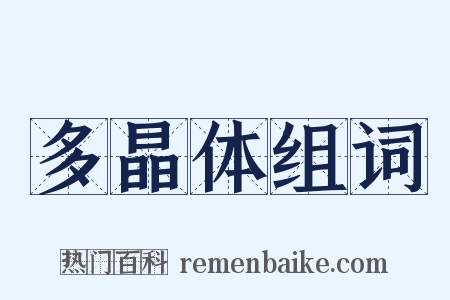 多晶体组词是什么意思的图片